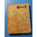 P4114  烽火三少年（插图本）[插图：张红年]