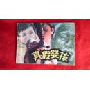 真假婴孩                连环画