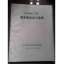 吉林省技工学校教学教法论文选编93年