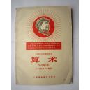 1968年火红年代的课本：上海市小学暂用课本--算术（六年级第二学期用）接近95品
