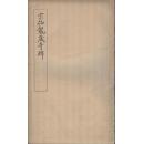 《宋拓龙藏寺碑》线装一册全 珂罗版  有正书局  尺寸30.5X18CM  光绪24年（1908）