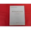 西宁地区优秀文艺作品丛书：河湟民间文艺卷·1949~2009（2009年1版1印3千册）