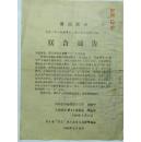 山西省肖副军长.武天明司令员转“红”字号组织“联合通告”1968年