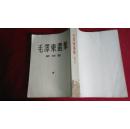 毛泽东选集第四卷（大32开稀少版）1960年北京一版上海一印
