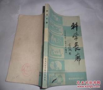 科学长廊:北京晚报科普专栏选编   32开本247页  非馆藏