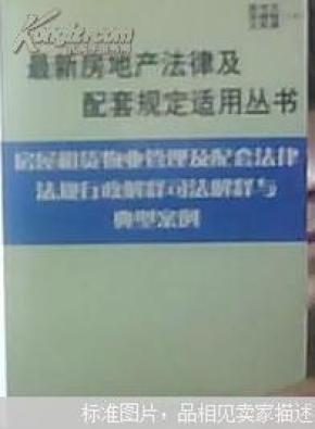 建筑法及配套法律法规行政解释司法解释与典型案例.下册