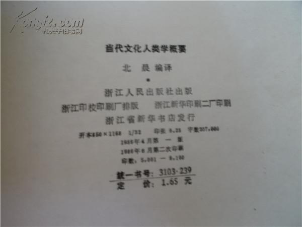 当代文化人类学概要