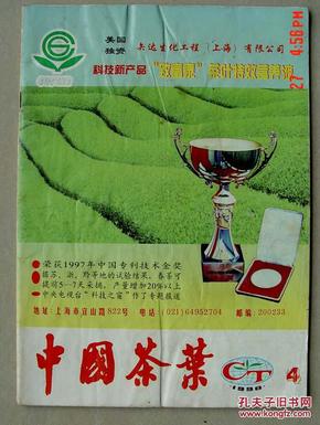 中国茶叶 1998年4期