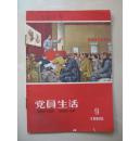 党员生活 （1966年第9期）