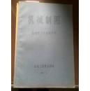 机械制图函授学习方法指导书（一），函授测验作业指导书（二）81一版一印。东北工学院