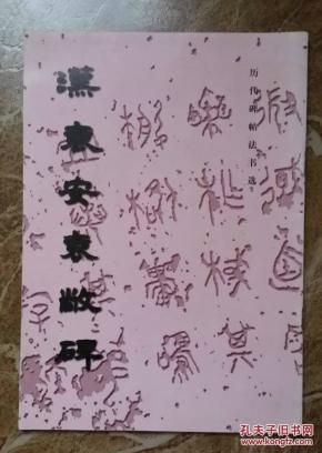 《汉袁安袁敞碑》历代碑帖法书选
