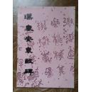 《汉袁安袁敞碑》历代碑帖法书选