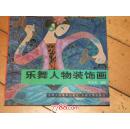 乐舞人物装饰画[内容很好]书少见