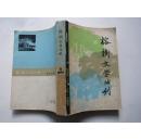 榕树文学丛刊.一九七九年.第一辑.散文专辑