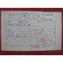 魏伯祥57年《稿费收据》一份
