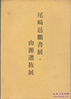 尾崎邑鹏书展   由源选拔展