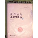 世界经典小提琴曲选 附小提琴分谱+1CD 盛中华 人民音乐  正版现货A042Z