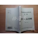 湖北文史资料 笫51辑湖北省政协文史研究会文集