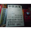 中国书画2009年7