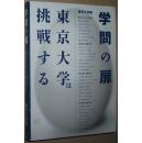 ◇日文原版书 学問の扉 東京大学は挑戦する 単行本 学問案内指南