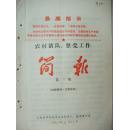 **资料：在阶级斗争火线上整党建党----山西省革委农村清队整党工作简报(第九期)有最高指示