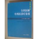 全科医师中西医诊疗备要