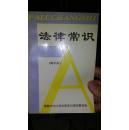 法律常识【高中本】1995年一版一印