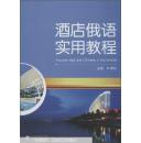 酒店俄语实用教程 叶清玲 武汉大学出版社 9787307107267