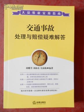 交通事故处理与赔偿疑难解答