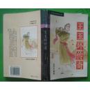 王玉环传奇（中国戏曲故事）刘开芳著1995年武汉大学出版社出版32开本243页129千字印数1万册9品（2）