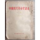 中国现代革命史讲义（初稿)
