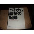 ベトナム戦争の记录（大16开精装带函套 日文原版画册）documents of the vietnam war 越南战争文件