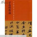 中国历代最具代表性书法作品 于右任作品