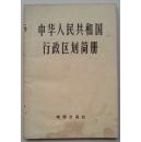 中华人民共和国行政区划简册（截止一九八一年底的区划）