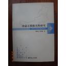 內(nèi)蒙古盟旗名稱(chēng)研究