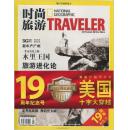 时尚旅游 杂志2009年/第9期/总第172期 19周年纪念号 美国十字大穿越