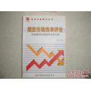 期货市场效率评价:中国期货市场发展历程分析（ 2004年一版一印 仅印2000册 正版全新未阅书现货 书新板正品相优）
