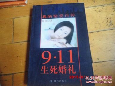 9·11生死婚礼