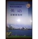 高考-英语及解题指导-人教版全国各类高等学校招生考试复习丛书（高中起点升本、专科）