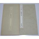 宋 米元章 虹县诗卷——书迹名品丛刊125