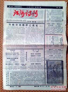 江海诗刊1990-7期、8期