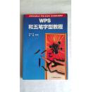 WPS和五笔字型教程                                 （5号箱）