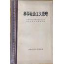 科学社会主义原理