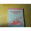 从寒极到南国  ——中国的气候   科学普及小丛书