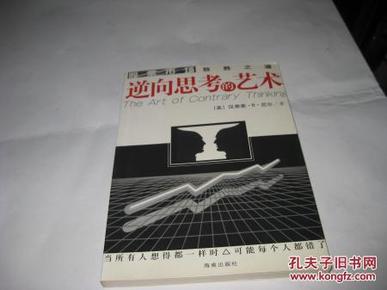 逆向思考的艺术--股票市场致胜之道P681--大32开9品多，2001年1版1印