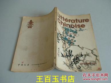 中国文学 法文月刊1980.9