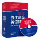 全新正版 朗文当代高级英语辞典英英.英汉双解(第5版) 带光盘 LONGMAN ENGLISH--CHINESE DICTIONARY OF CONTEMPORARY ENGLISH