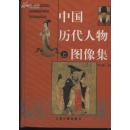 2月内卖掉2套，第3套上！中国历代人物图像集（精装全三册）库存书品可，收集广泛，在同类型书中属部头最大！