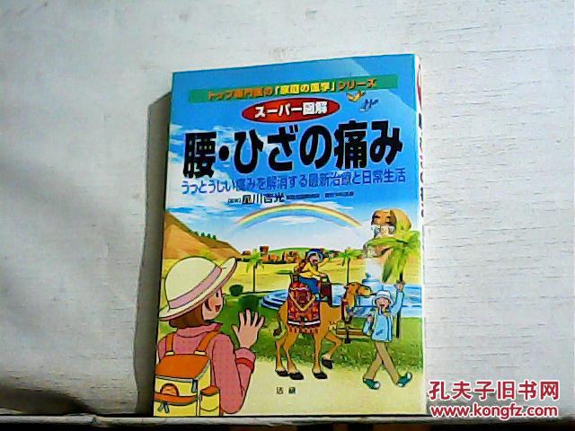 医学权威向您推荐的家庭医学系列—超级图解腰部与膝盖的疼痛（日文原版 书名图片为准）