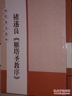 历代墨宝选粹：褚遂良《雁塔圣教序》